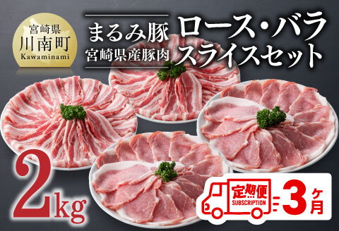 【3ヶ月定期便】まるみ豚（豚肉）ロース・バラスライスセット計2kg 【宮崎県産 肉 豚肉 すき焼き しゃぶしゃぶ 全3回】 [D05309t3]