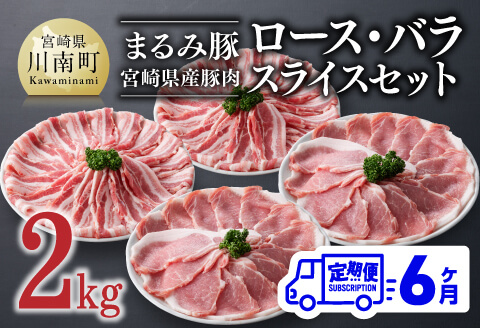 【6ヶ月定期便】まるみ豚（豚肉）ロース・バラスライスセット計2kg 【宮崎県産 肉 豚肉 すき焼き しゃぶしゃぶ 全6回】 [D05309t6]