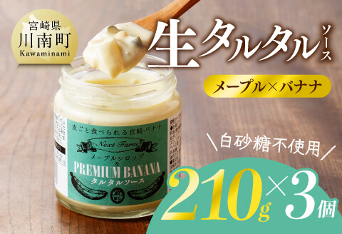 生タルタルソース(メープル×バナナ) 　210g×3個 【 バナナ メープル ソース 調味料 】[D05801]