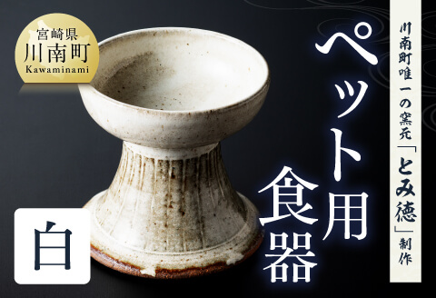 【白色】柄入りペット用食器（1個） 【 送料無料 犬 猫 ペット用 ペット食器 餌皿 エサ皿 犬用 猫用 陶器 】[D06001] 【白色】