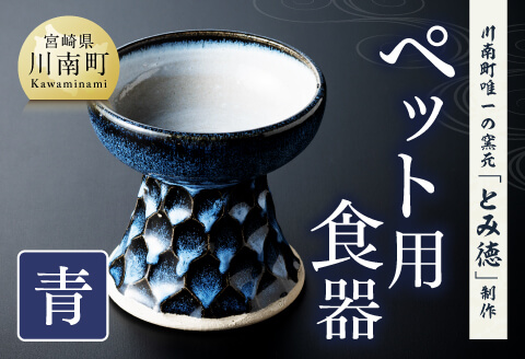 【青色】柄入りペット用食器（1個） 【 送料無料 犬 猫 ペット用 ペット食器 餌皿 エサ皿 犬用 猫用 陶器 】[D06002] 【青色】