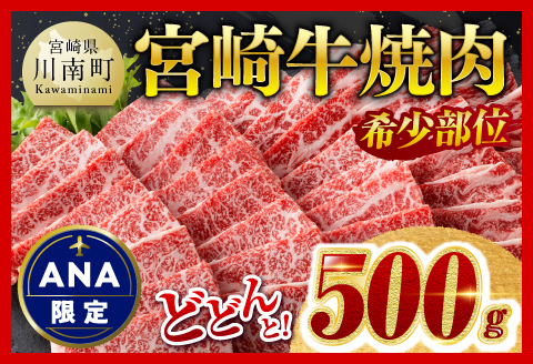 【ANA限定】希少部位！宮崎牛焼肉500g(カイノミまたはフランク) 【肉 牛肉 ミヤチク 焼肉 ANAオリジナル】 [D0614]