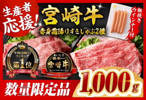 【令和8年2月発送分】生産者応援！宮崎牛赤身霜降りすきしゃぶ2種 1,000g ＼粗挽きウインナー付！／【1kg 肉 牛肉 ミヤチク スライス すき焼き しゃぶしゃぶ】 [C00643r802]