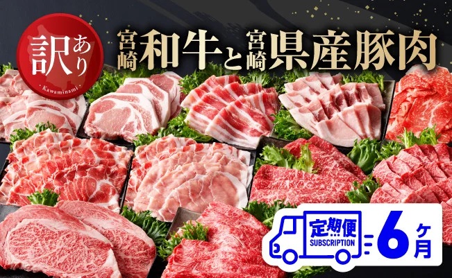 【訳あり定期便】宮崎和牛と宮崎県産豚肉6ヶ月定期便 【肉 牛肉 豚肉 ミヤチク 全6回】 [D00675t6]