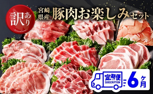 【訳あり定期便】宮崎県産豚肉お楽しみセット6ヶ月定期便 豚肉 定期便 [D00638t6]
