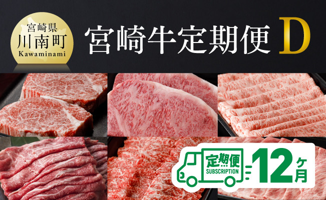 【定期便】 宮崎牛12ヶ月定期便Ｄ 肉 牛 牛肉 宮崎牛 牛肉定期便 牛肉ステーキ 牛肉スライス 送料無料牛肉 [D00679t12]