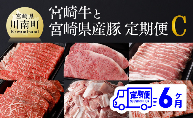 【6ヶ月定期便】 「 宮崎牛 」と「 宮崎県産豚 」 定期便Ｃ　牛肉 定期便[D00684t6]