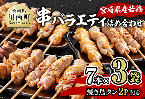 宮崎県産若鶏　串バラエティ詰め合わせ（各7本×3袋）＋焼き鳥タレ２P 【 鶏 鶏肉 焼き鳥 詰め合わせ 】D06913