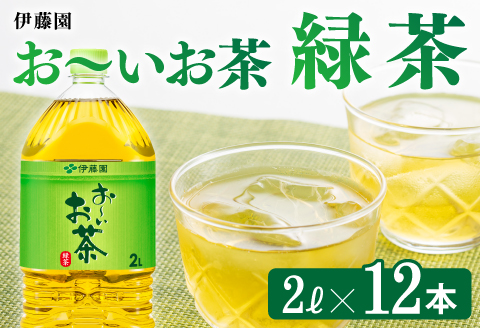 【伊藤園】お～いお茶緑茶2L×6本×2ケースPET お茶 緑茶 お茶飲料 ソフトドリンク お茶ペットボトル お茶 お～いお茶 備蓄 お茶 お茶送料無料 宮崎県川南町 お茶 [C07305]