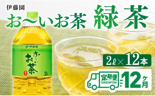 【12ヶ月定期便】【伊藤園】お～いお茶緑茶2L×6本×２ケース　お茶緑茶お茶飲料ソフトドリンクお茶ペットボトルお茶お～いお茶備蓄お茶長期保存お茶送料無料お茶定期便お茶 [C07305t12]
