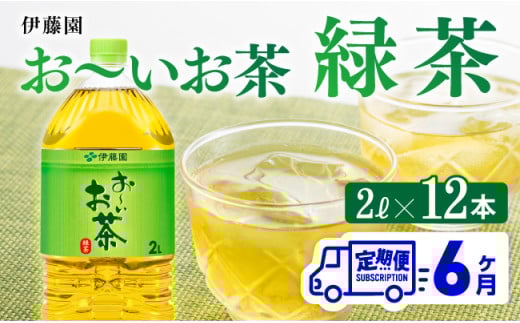 【6ヶ月定期便】【伊藤園】お～いお茶緑茶2L×6本×２ケース　お茶緑茶お茶飲料ソフトドリンクお茶ペットボトルお茶お～いお茶備蓄お茶長期保存お茶送料無料お茶定期便お茶 [C07305t6]