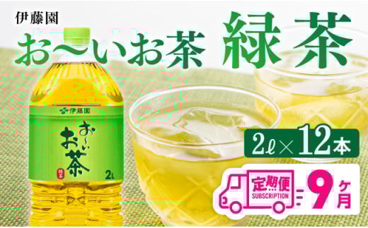 【9ヶ月定期便】【伊藤園】お～いお茶緑茶2L×6本×２ケース　お茶緑茶お茶飲料ソフトドリンクお茶ペットボトルお茶お～いお茶備蓄お茶長期保存お茶送料無料お茶定期便お茶 [C07305t9]