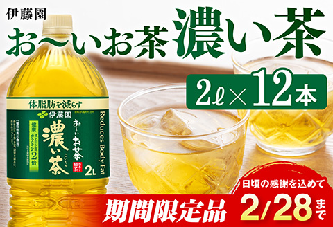 【伊藤園】【期間限定】お～いお茶濃い茶2L×6本×2ケース お茶 緑茶飲料 お茶ソフトドリンク お茶ペットボトル お茶 お茶 備蓄 お茶 宮崎県川南町 お茶 お～いお茶 [C07331]