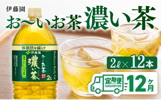 【12ヶ月定期便】お～いお茶 濃い茶2L×6本×2ケース 【 お茶 緑茶飲料 お茶ソフトドリンク お茶ペットボトル お茶 お茶 備蓄 お茶 宮崎県川南町 お茶 お～いお茶 】 [C07306t12]