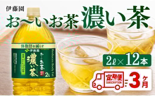 【3ヶ月定期便】お～いお茶 濃い茶2L×6本×2ケース 【 お茶 緑茶飲料 お茶ソフトドリンク お茶ペットボトル お茶 お茶 備蓄 お茶 宮崎県川南町 お茶 お～いお茶 】 [C07306t3]