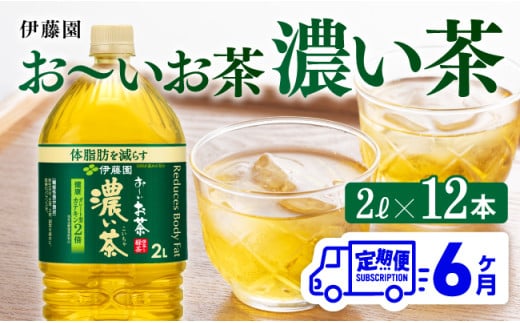 【6ヶ月定期便】お～いお茶 濃い茶2L×6本×2ケース 【 お茶 緑茶飲料 お茶ソフトドリンク お茶ペットボトル お茶 お茶 備蓄 お茶 宮崎県川南町 お茶 お～いお茶 】 [C07306t6]