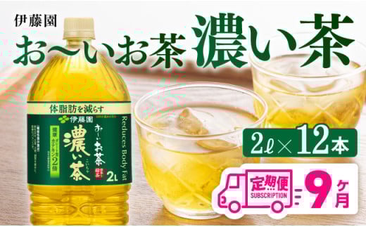 【9ヶ月定期便】お～いお茶 濃い茶2L×6本×2ケース 【 お茶 緑茶飲料 お茶ソフトドリンク お茶ペットボトル お茶 お茶 備蓄 お茶 宮崎県川南町 お茶 お～いお茶 】[C07306t9]