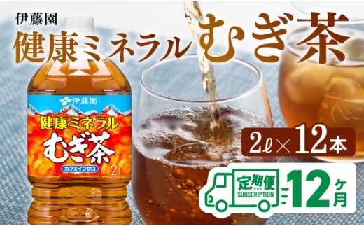 【12ケ月定期便】【伊藤園】健康ミネラルむぎ茶2L×6本×2ケースPET 　お茶お茶麦茶ムギ茶飲料お茶麦茶水分補給お茶麦茶備蓄お茶ソフトドリンクお茶麦茶ペットボトルお茶麦茶カフェインゼロお茶麦茶カロリーゼロお茶麦茶定期便お茶 [D07359t12]