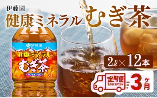 【3ケ月定期便】伊藤園 健康ミネラル むぎ茶 2L×6本×2ケース PET　お茶お茶麦茶ムギ茶飲料お茶麦茶水分補給お茶麦茶備蓄お茶ソフトドリンクお茶麦茶ペットボトルお茶麦茶カフェインゼロお茶麦茶カロリーゼロお茶麦茶定期便お茶 [D07359t3]