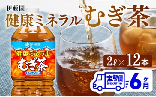 【6ケ月定期便】伊藤園 健康ミネラル むぎ茶 2L×6本×2ケース PET　お茶お茶麦茶ムギ茶飲料お茶麦茶水分補給お茶麦茶備蓄お茶ソフトドリンクお茶麦茶ペットボトルお茶麦茶カフェインゼロお茶麦茶カロリーゼロお茶麦茶 [D07359t6]