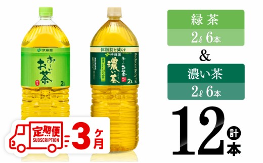 【3ヶ月定期便】緑茶2L(6本)＋濃い茶2L(6本) (PET）12本 【 お茶 飲料類 緑茶 濃い茶 PET セット 詰め合わせ 飲みもの 全3回 】[C07318t3]