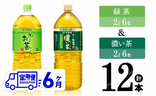 【6ヶ月定期便】伊藤園 緑茶2L(6本)＋濃い茶2L(6本) (PET）12本【 お茶 飲料類 緑茶 濃い茶 PET セット 詰め合わせ 飲みもの 全6回 】[C07318t6]