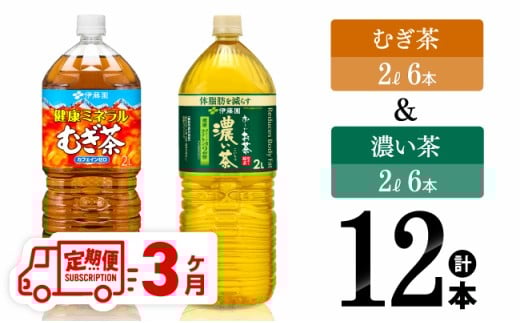 【3ヶ月定期便】伊藤園 むぎ茶2L(6本)＋濃い茶2L(6本) (PET） 【 飲料類 麦茶 お茶 濃い茶 緑茶 PET セット 詰め合わせ 飲みもの 全3回 】[C07317t3]