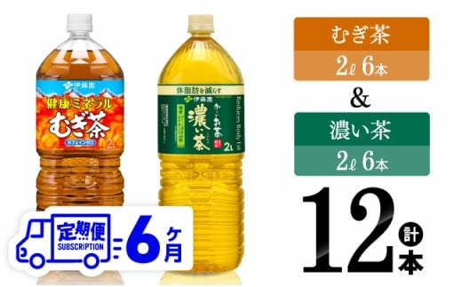 【6ヶ月定期便】伊藤園 むぎ茶2L(6本)＋濃い茶2L(6本) (PET） 【 飲料類 麦茶 お茶 濃い茶 緑茶 PET セット 詰め合わせ 飲みもの 全6回 】[C07317t6]