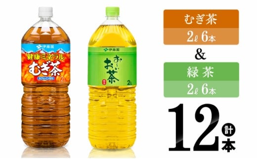 伊藤園　ミネラルむぎ茶2L(6本)＋お～いお茶緑茶2L(6本) 【伊藤園 飲料類 お茶 麦茶 緑茶 PET セット 詰め合わせ 飲みもの】[C07316]