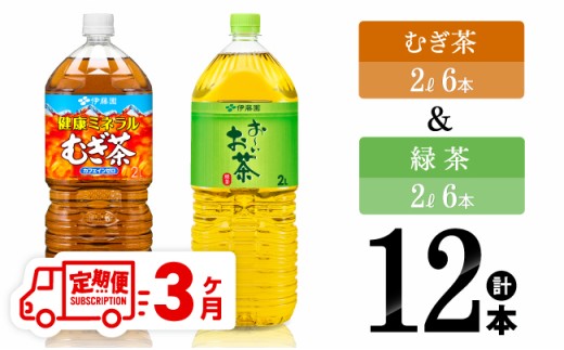 【3ヶ月定期便】むぎ茶2L(6本)＋緑茶2L(6本) (PET）12本 【 飲料類 お茶 麦茶 緑茶 PET セット 詰め合わせ 飲みもの 全3回 】[C07316t3]