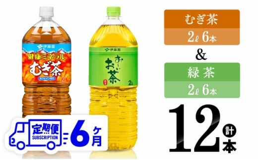 【6ヶ月定期便】むぎ茶2L(6本)＋緑茶2L(6本) (PET）【 飲料類 お茶 麦茶 緑茶 PET セット 詰め合わせ 飲みもの 全6回 】[C07316t6]
