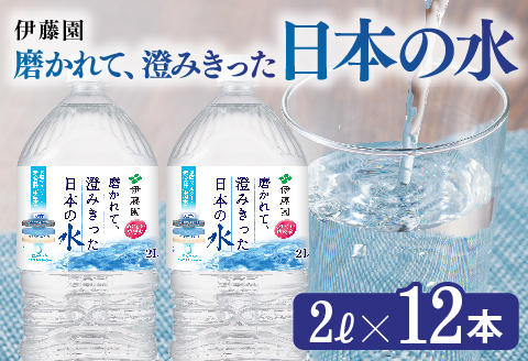 伊藤園 PET磨かれて、澄みきった日本の水 宮崎 2L×12本 PET【ミネラルウォーター 飲料 ソフトドリンク ペットボトル】[C07307]