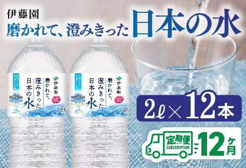 【12ヶ月定期便】伊藤園 PET磨かれて、澄みきった日本の水 宮崎 2L×6本×2ケース PET【ミネラルウォーター 飲料 ソフトドリンク ペットボトル】[C07307t12]