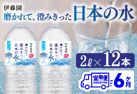 【6ヶ月定期便】伊藤園 PET磨かれて、澄みきった日本の水 宮崎 2L×6本×2ケース PET【ミネラルウォーター 飲料 ソフトドリンク ペットボトル】[C07307t6]