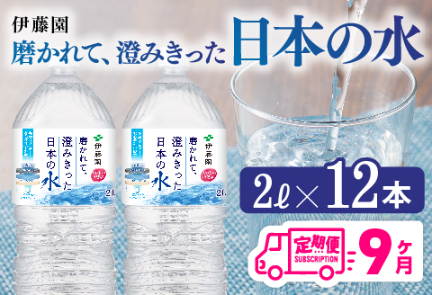【9ヶ月定期便】伊藤園 PET磨かれて、澄みきった日本の水 宮崎 2L×6本×2ケース PET【ミネラルウォーター 飲料 ソフトドリンク ペットボトル】[C07307t9]