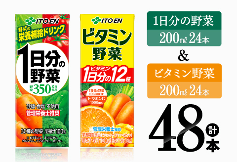 ビタミン野菜(紙)24本＋1日分の野菜(紙)24本 【 伊藤園 飲料類 野菜 ビタミン 野菜ジュース セット 詰め合わせ 飲みもの 】[D07371]
