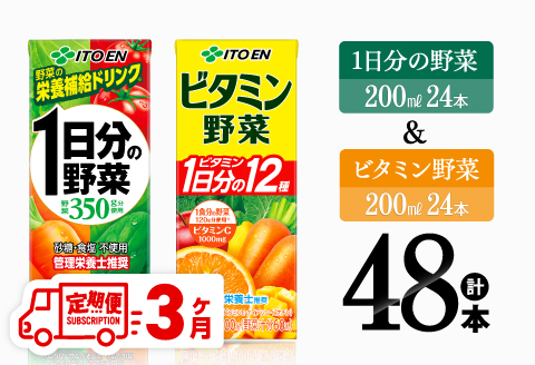 【3ヶ月定期便】ビタミン野菜(紙)24本＋1日分の野菜(紙)24本 【 伊藤園 飲料類 野菜 ビタミン 野菜ジュース セット 詰め合わせ 飲みもの 】[D07371t3]