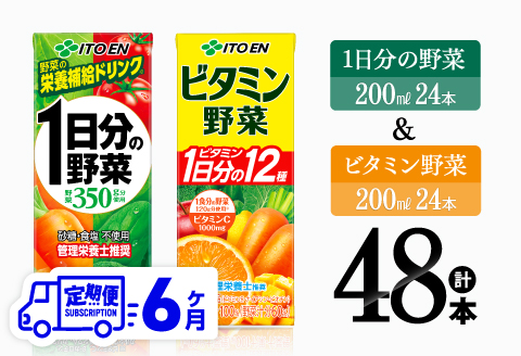 【6ヶ月定期便】ビタミン野菜(紙)24本＋1日分の野菜(紙)24本  【 伊藤園 飲料類 野菜 ビタミン 野菜ジュース セット 詰め合わせ 飲みもの 】[D07371t6]