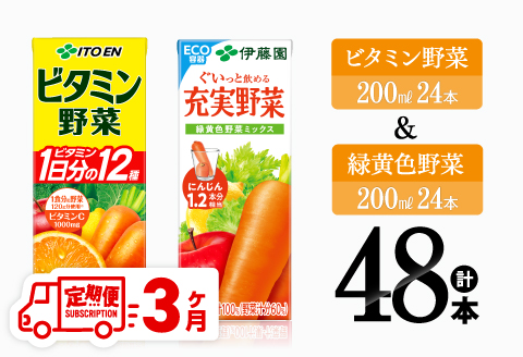 【3ヶ月定期便】ビタミン野菜(紙)24本＋緑黄色野菜(紙)24本【 伊藤園 飲料類 野菜 緑黄色野菜 ビタミン野菜 ジュース セット 詰め合わせ 飲みもの 】[D07372t3]
