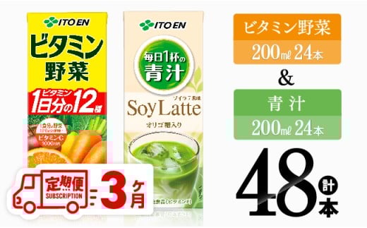 【3ヶ月定期便】ビタミン野菜(紙)24本＋青汁(紙)24本【 伊藤園 飲料類 野菜 ミックス 青汁 ジュース セット 詰め合わせ 飲みもの 】[D07374t3]