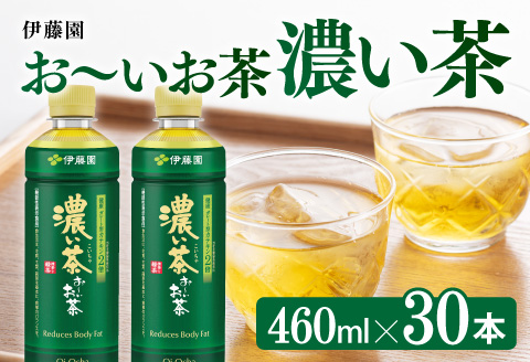 お～いお茶 濃い茶 460ml×30本 PET 【 飲料 飲み物 ソフトドリンク お茶 ペットボトル スリム スマートボトル 備蓄 長期保存 送料無料 】 [C07325]