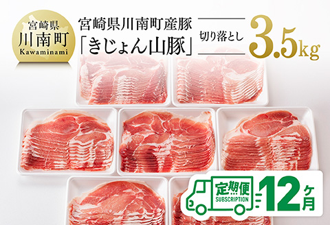 【12ヶ月定期便】宮崎県産豚肉「きじょん山豚」切り落とし計3.5kg（500g×7パック）【肉 豚 豚肉 切り落とし】 [D07501t12]