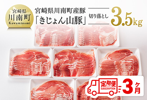 【3ヶ月定期便】宮崎県産豚肉「きじょん山豚」切り落とし　計3.5kg（500g×7パック）【 肉 豚 豚肉 切り落とし 】[D07501t3]