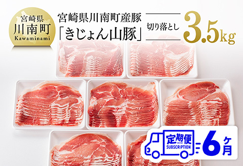 【6ヶ月定期便】宮崎県産豚肉「きじょん山豚」切り落とし　計3.5kg（500g×7パック）【 肉 豚 豚肉 切り落とし 】[D07501t6]
