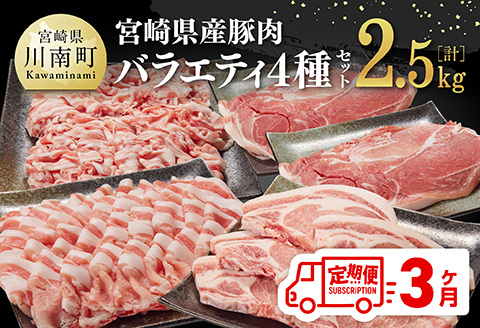 【3ヶ月定期便】宮崎県産豚肉バラエティ4種セット2.5kg【 肉 豚 豚肉 ロース バラ 切り落とし 】[D07502t3]