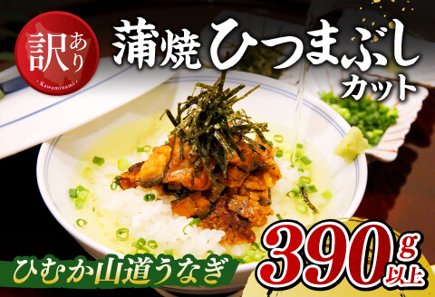 【食べログ評価高!！】【訳あり】ひむか山道うなぎ蒲焼ひつまぶしカット（390ｇ以上） 【 国産 九州産 宮崎県産 うなぎ ウナギ 鰻 蒲焼 】 [D08407]