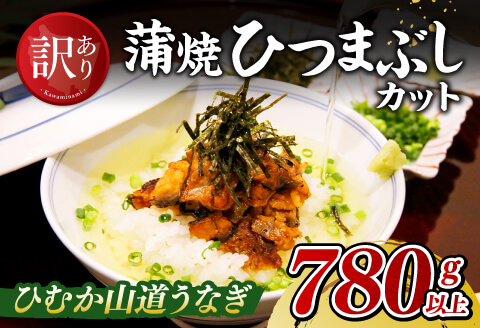 【食べログ評価高!！】【訳あり】ひむか山道うなぎ蒲焼ひつまぶしカット（780ｇ以上） 【 国産 九州産 宮崎県産 うなぎ ウナギ 鰻 蒲焼 】 [D08408]