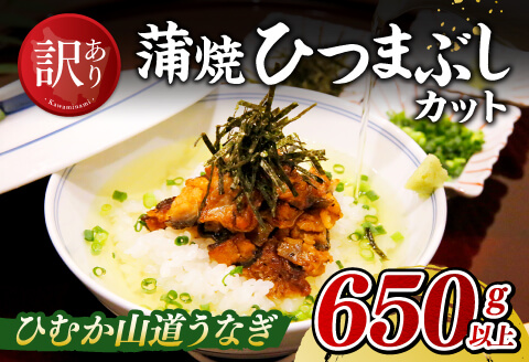 【食べログ評価高!！】【訳あり】ひむか山道うなぎ蒲焼ひつまぶしカット（650ｇ以上） 【 国産 九州産 宮崎県産 うなぎ ウナギ 鰻 蒲焼 】 [D08409]