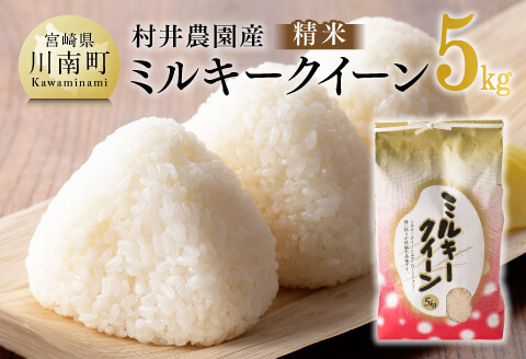【令和7年産】宮崎県産米　村井農園産ミルキークイーン（精米）5kg 【 米 お米 白米 精米 ミルキークイーン 国産 宮崎県産 おにぎり 】[C10002]