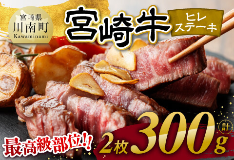 【令和8年2月発送】宮崎牛　ヒレステーキ２枚　計300g 【 肉 牛肉 国産 宮崎県産 黒毛和牛 ステーキ ヒレ 和牛 4等級  A4ランク 】[D11108r802] 【令和8年2月発送】